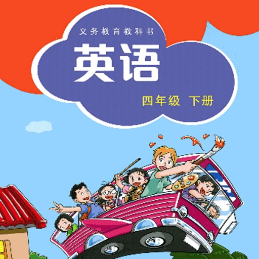 深圳小学英语四年级下 icon