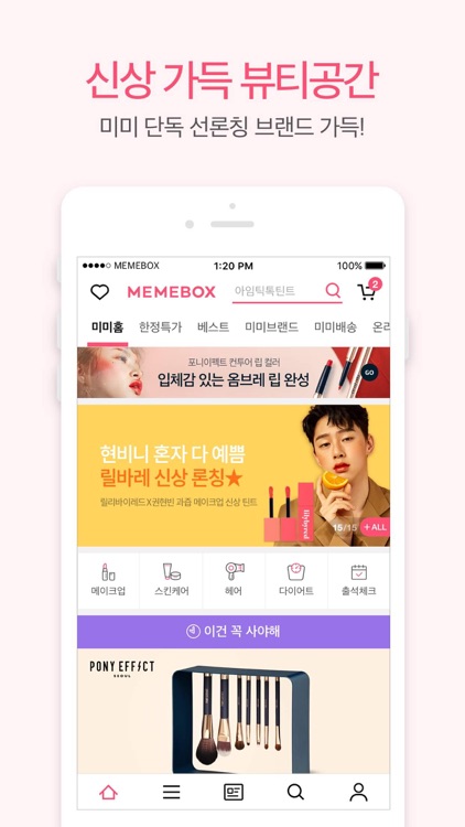 미미박스 - 신상 화장품 가득한 뷰티 어플