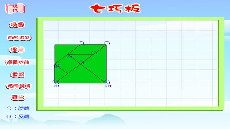 現代七巧板