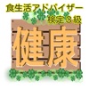 アプリで合格　食生活アドバイザー検定３級