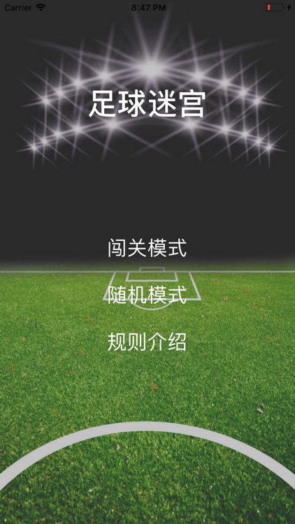 足球迷宫--智力闯关