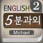 마이클의 영어 5분 과외 - Part2
