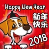 Chinese New Year of Dog 2018