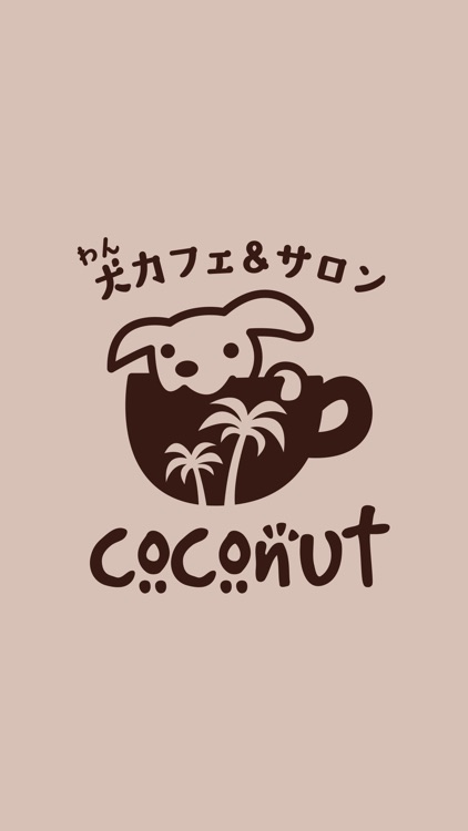 わんカフェ＆サロン coconut（ココナッツ）