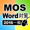 一般対策 MOS Microsoft Word 2016