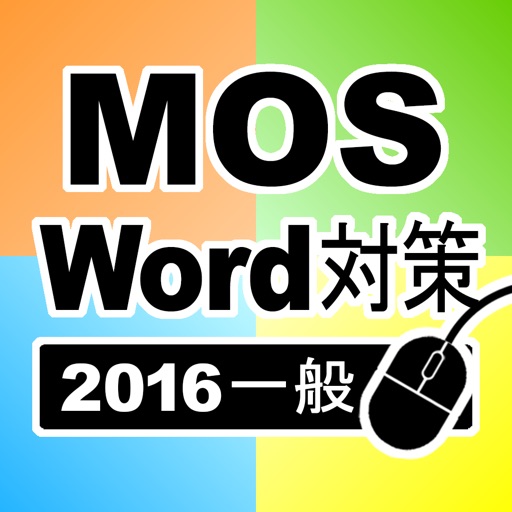 一般対策 MOS Microsoft Word 2016 icon