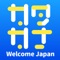 あるようでなかった！これなら話せる！大平洋万次郎先生のカタカナ英語塾アプリが登場！