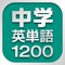 中学英単語1200