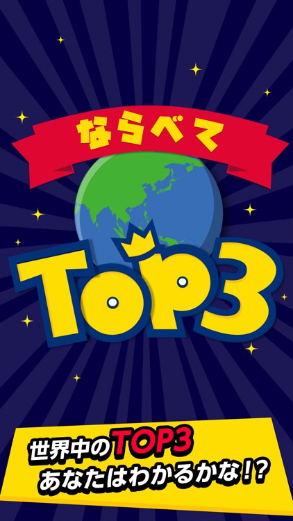 ならべてTOP3