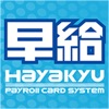 早給システム