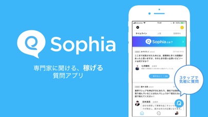 稼げる質問アプリ - Sophia ソフィアのおすすめ画像1