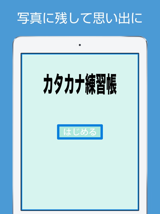 カタカナ練習帳 Ipad版 をapp Storeで