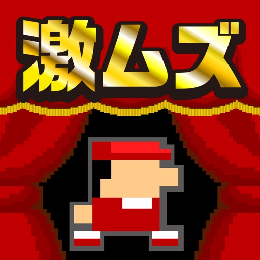 【激ムズ】アクション遊ぼう。ピコピコ達人120