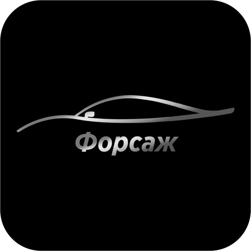 Форсаж: заказ такси iOS App