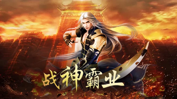 单机·战神霸业