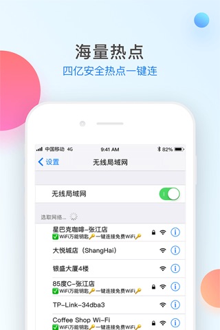 WiFi万能钥匙-Wi-Fi安全一键连 screenshot 2