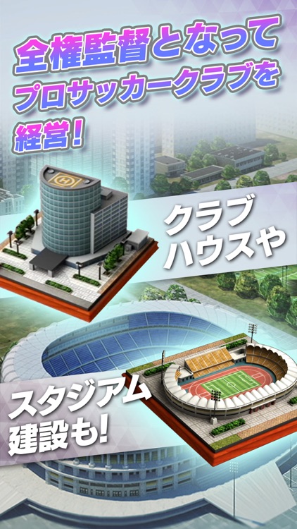 サカつく! - プロサッカークラブをつくろう!RTW screenshot-5