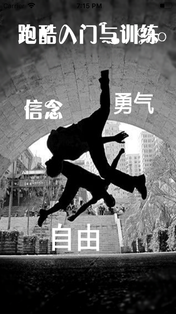 跑酷速成—视频教程