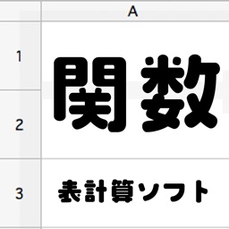 表計算ソフト関数まとめ