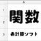 表計算ソフトの関数一覧をまとめたアプリです。