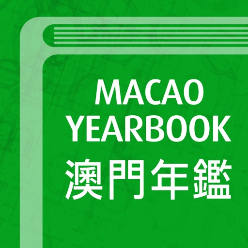 澳門年鑑 Yearbook iOS App