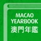 澳門年鑑 Yearbook