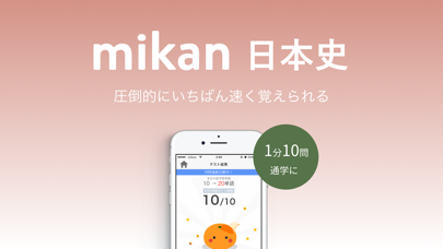 mikan 日本史 screenshot1