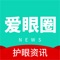 爱眼圈是一款以眼部健康的资讯信息、图文、影音素材传播为主。它为关爱眼部健康的用户提供有价值的，个性化的信息。