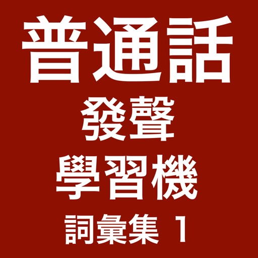 普通話發聲學習機 (詞彙集)