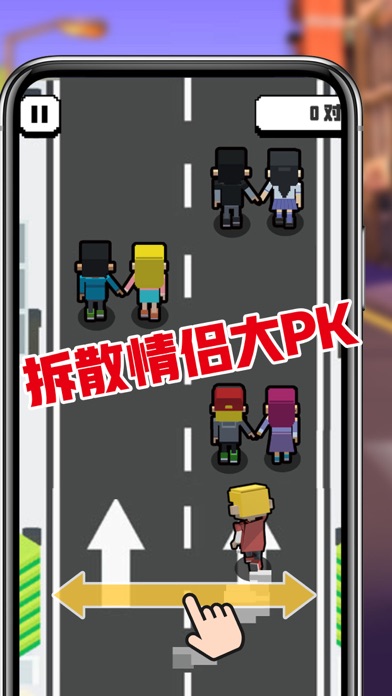 扑灭现充run - 拆散情侣游戏 screenshot 3