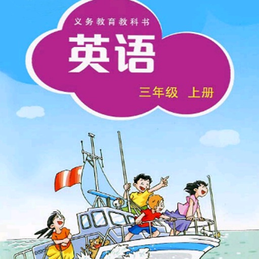 深圳牛津小学英语三年级上 icon