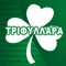 Panathinaikos PAO Athens Fans Chants (Synthimata) now on your cell phone