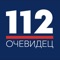 Application «Eyewitness 112» is an opportunity to feel like a reporter, appearing at the centre of events