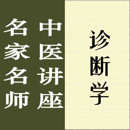 名家名师讲中医-诊断学讲录