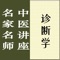 本讲座由湖南中医学院教授朱文锋主讲,共七十五讲,包括全部讲课音频(共计52小时),并收录完整文字讲稿,适合中医从业人员以及广大中医爱好者学习诊断学使用。