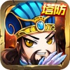 三国塔防传奇-经典三国塔防巨作