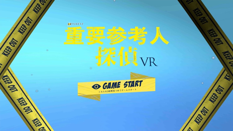 重要参考人探偵　VR間違い探しゲーム
