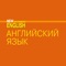 Электронная форма учебника “Английский язык