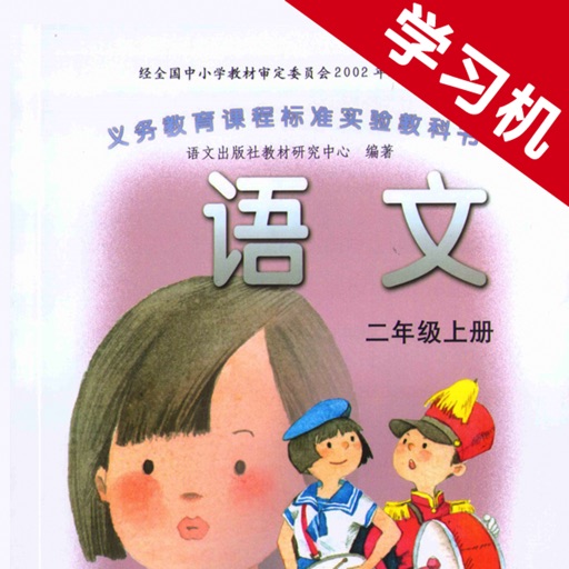 语文版A版小学语文二年级上册 -同步课本学习机