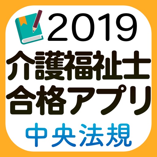 【中央法規】介護福祉士合格アプリ2019一問一答＋模擬＋過去