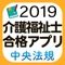 【中央法規】介護福祉士合格アプリ2019一...