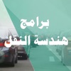 برامج هندسة النقل