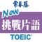 常春藤New TOEIC ® 挑戰片語
