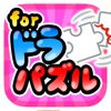 ひみつのドラパズル - iPhoneアプリ