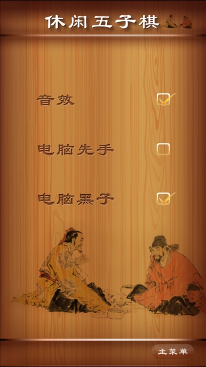 休闲五子棋 - 最聪明的五子棋小游戏 screenshot-4