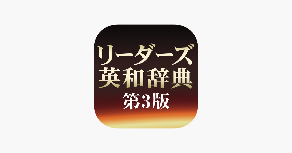 研究社リーダーズ英和辞典第3版 On The App Store