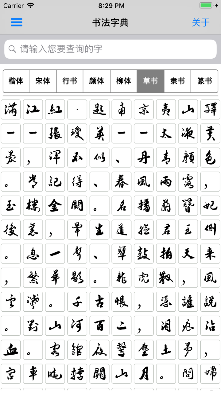 书法字典-书法大全 screenshot 3