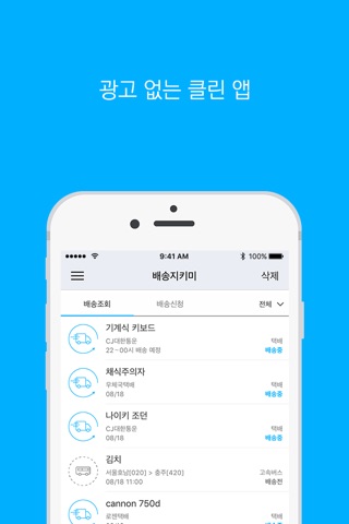 배송지키미 screenshot 3