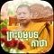 Free Preah Thommobatkeatha for iPhone and iPad