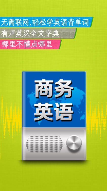 商务英语 - 商业外贸金融口语100主题